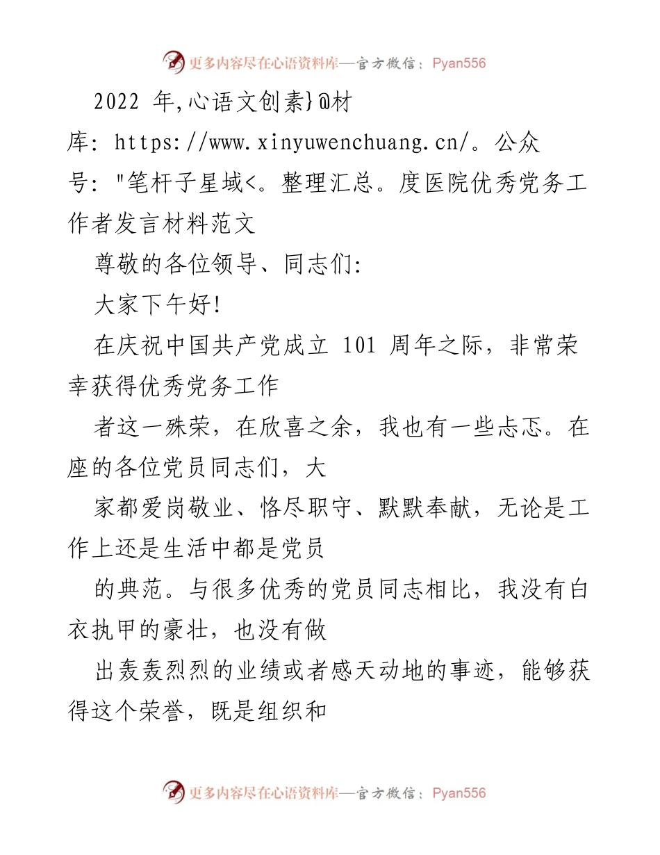 [发言] 医院党务工作者表彰大会 - 2022年度优秀党务工作者发言材料.docx_第1页