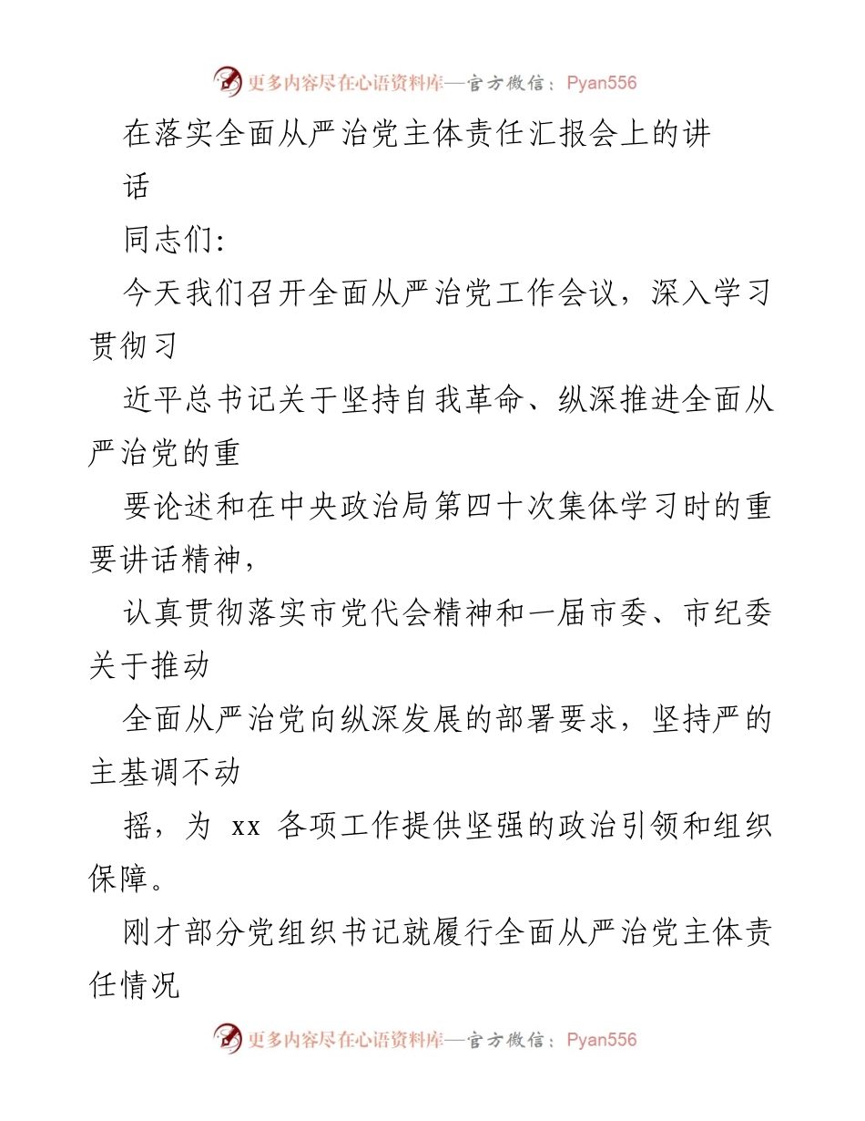 [发言] 全面从严治党工作会议 - 深入推进全面从严治党的自我革命精神_1.docx_第1页
