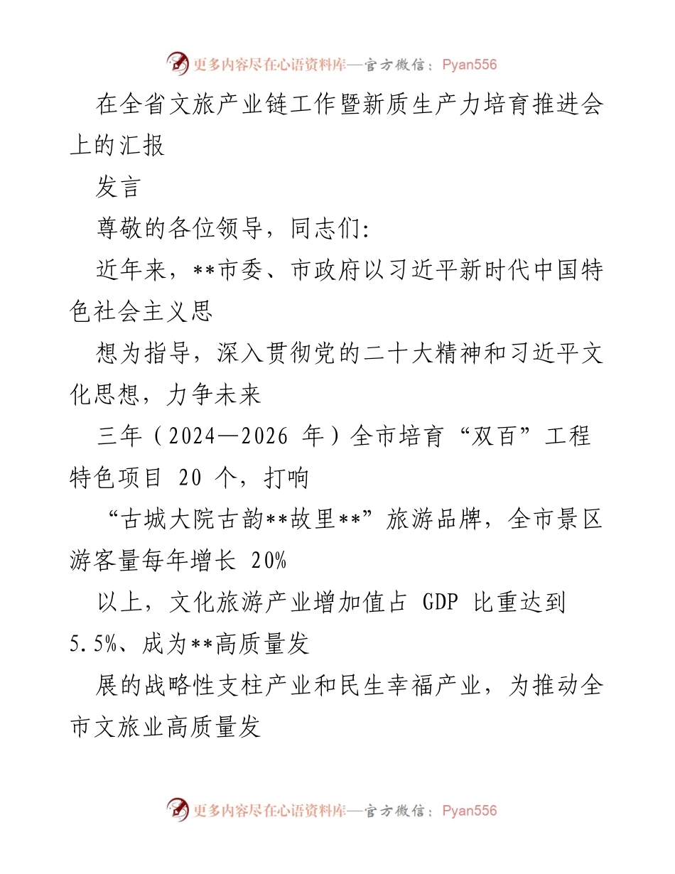 [发言] 全省文旅产业链工作暨新质生产力培育推进会 - 推动文旅融合，培育新质生产力，助力高质量发展.docx_第1页
