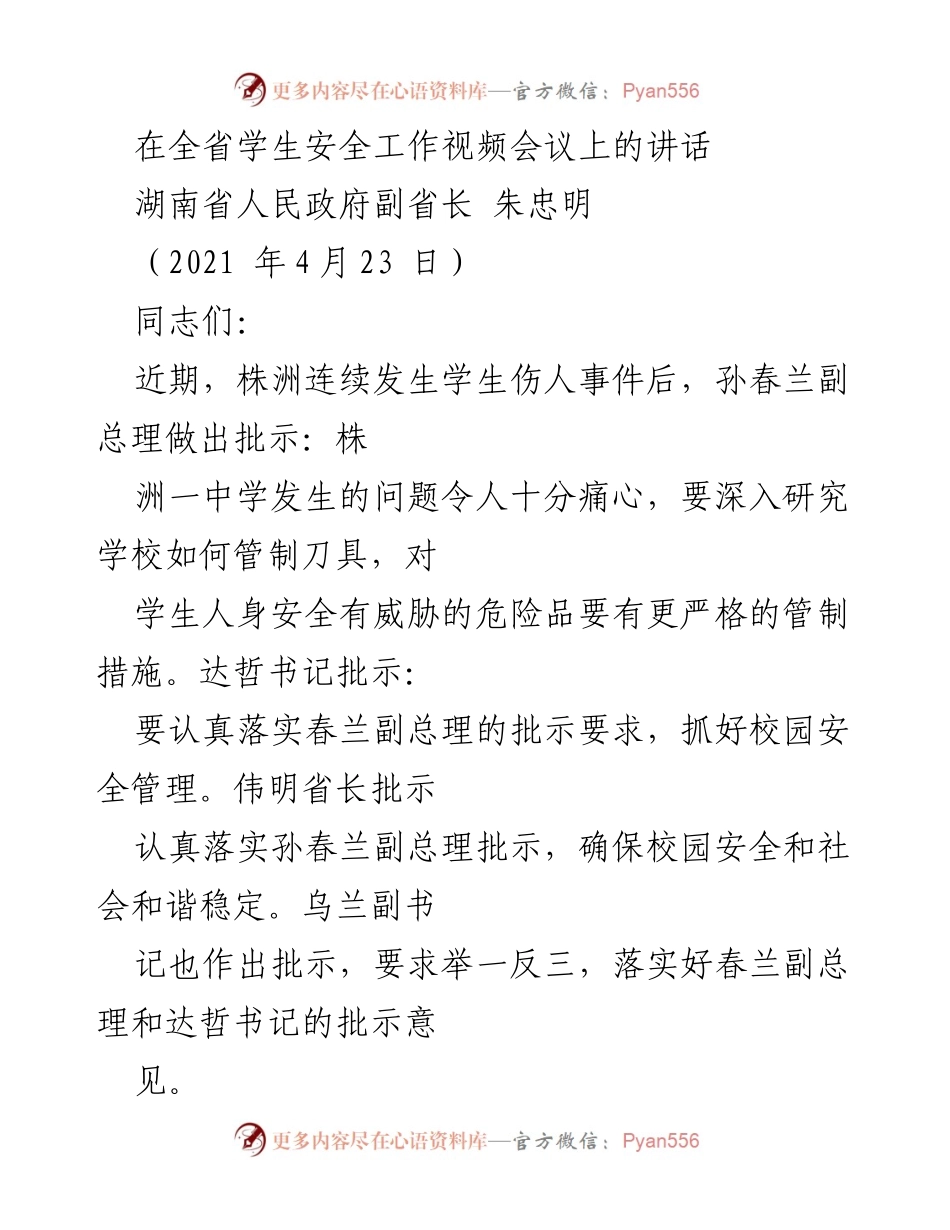 [发言] 全省学生安全工作视频会议 - 强化学生安全工作的重要性与责任感.docx_第1页