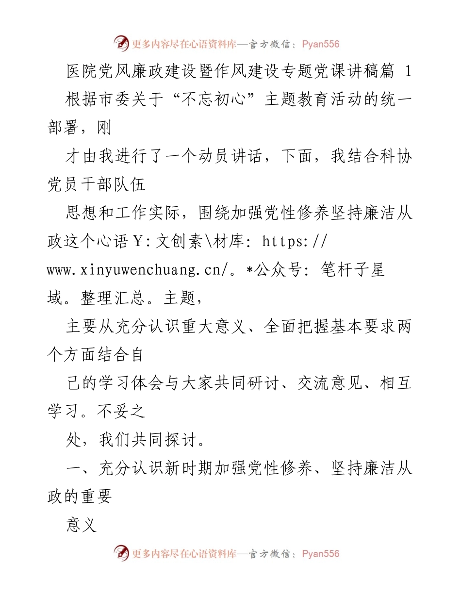 [发言] 医院党风廉政建设专题党课 - 加强党性修养与廉洁从政的重要性探讨.docx_第1页