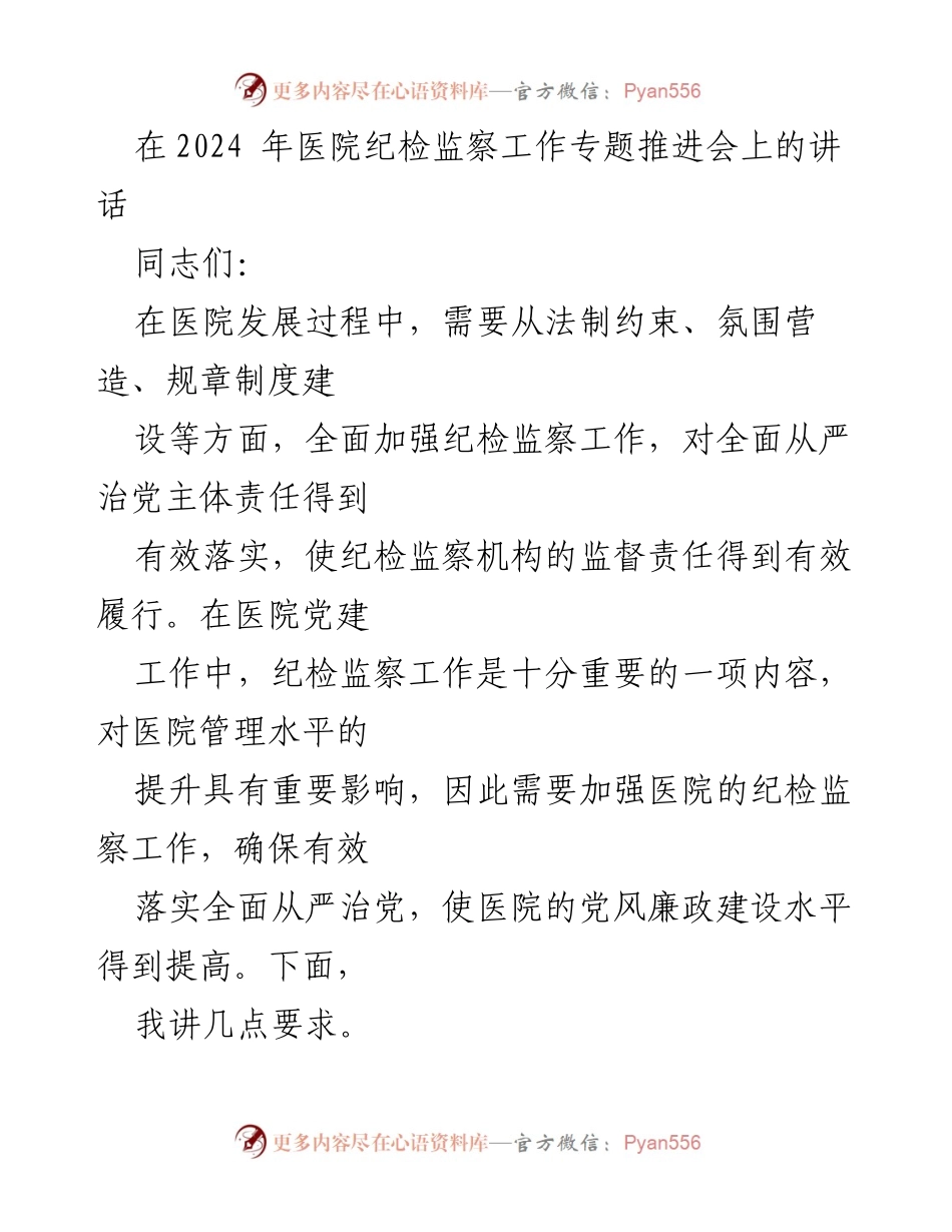 [发言] 医院纪检监察工作专题推进会 - 加强医院纪检监察工作，促进党建与高质量发展.docx_第1页