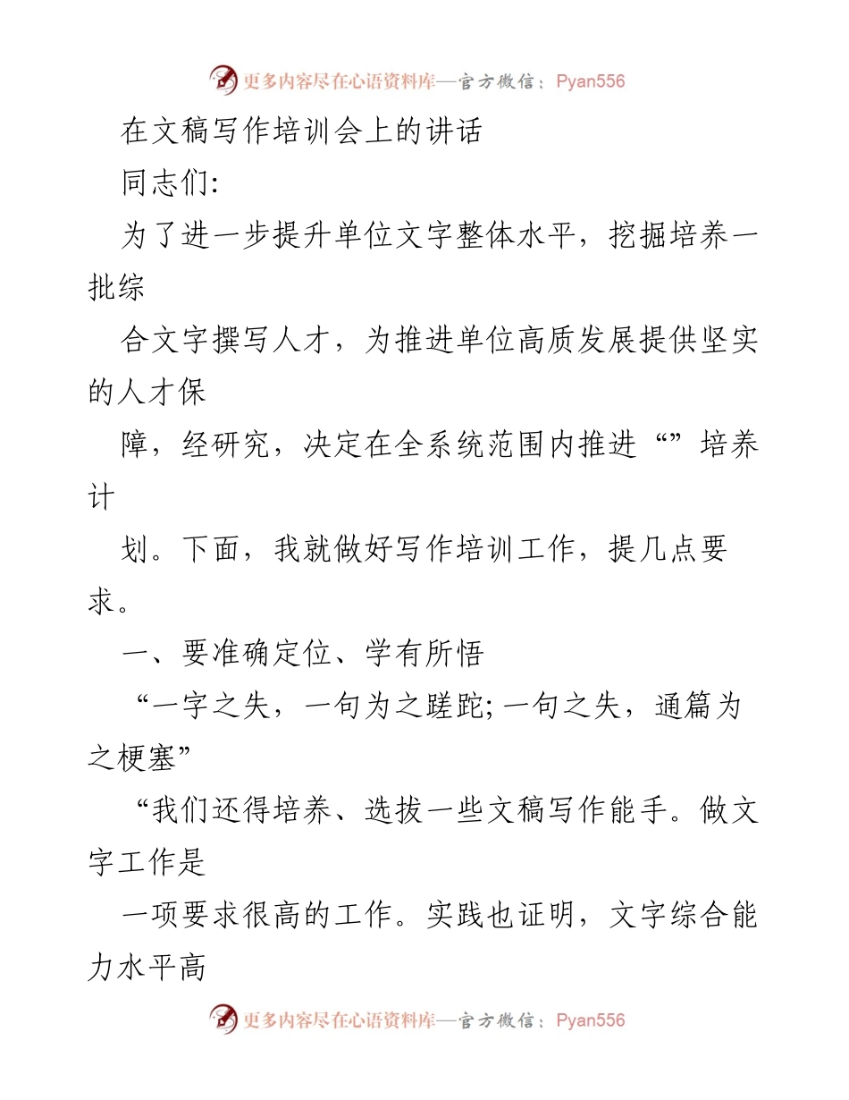 [发言] 写作培训会 - 提升文字能力，培养写作人才的重要性.docx_第1页