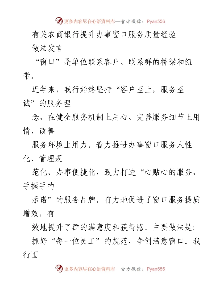 [发言] 农商银行服务提升经验分享 - “心贴心的服务，手握手的承诺”：农商银行提升办事窗口服务质量的实践经验.docx_第1页