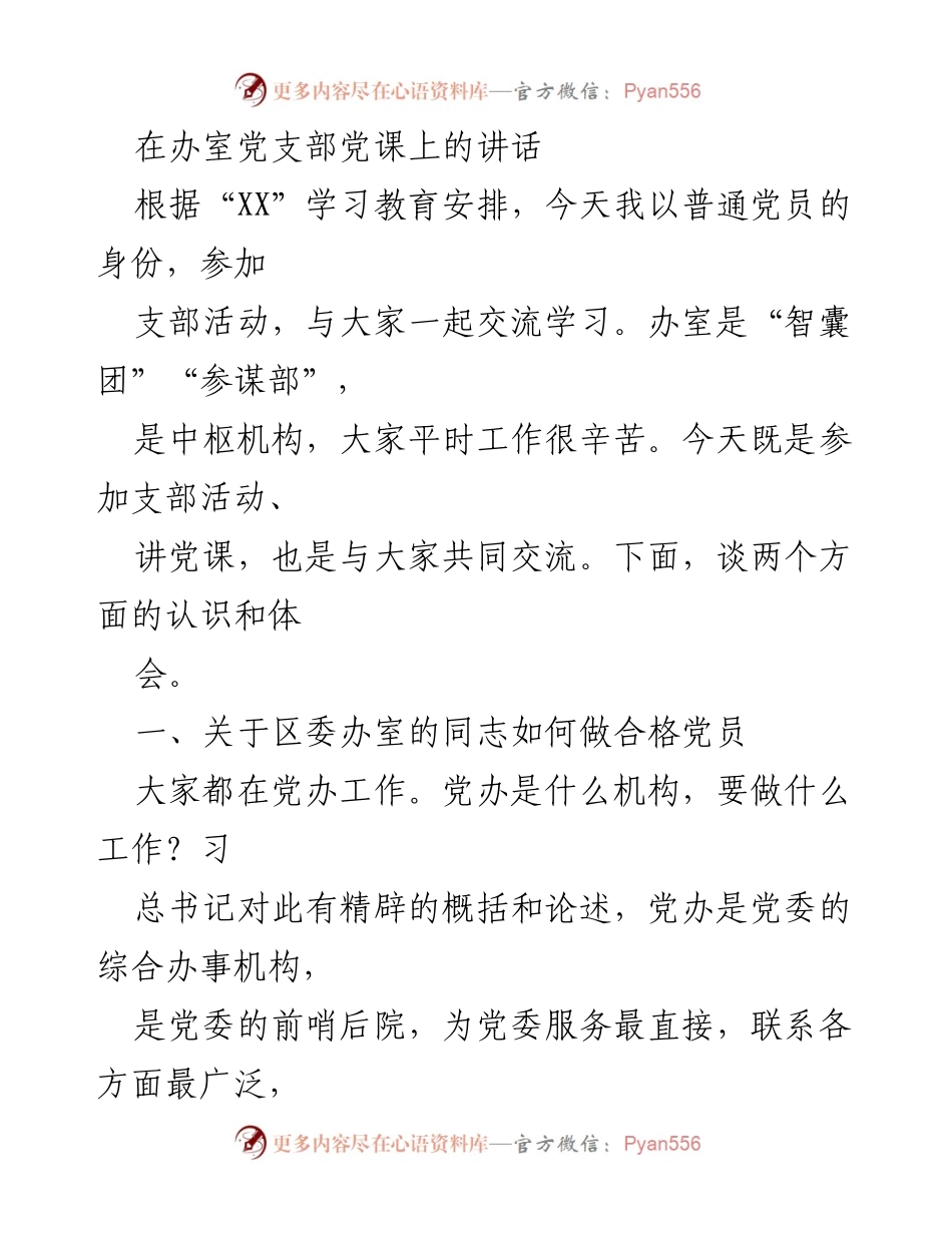 [发言] 办室党支部党课 - 发扬优良传统，做合格党员.docx_第1页