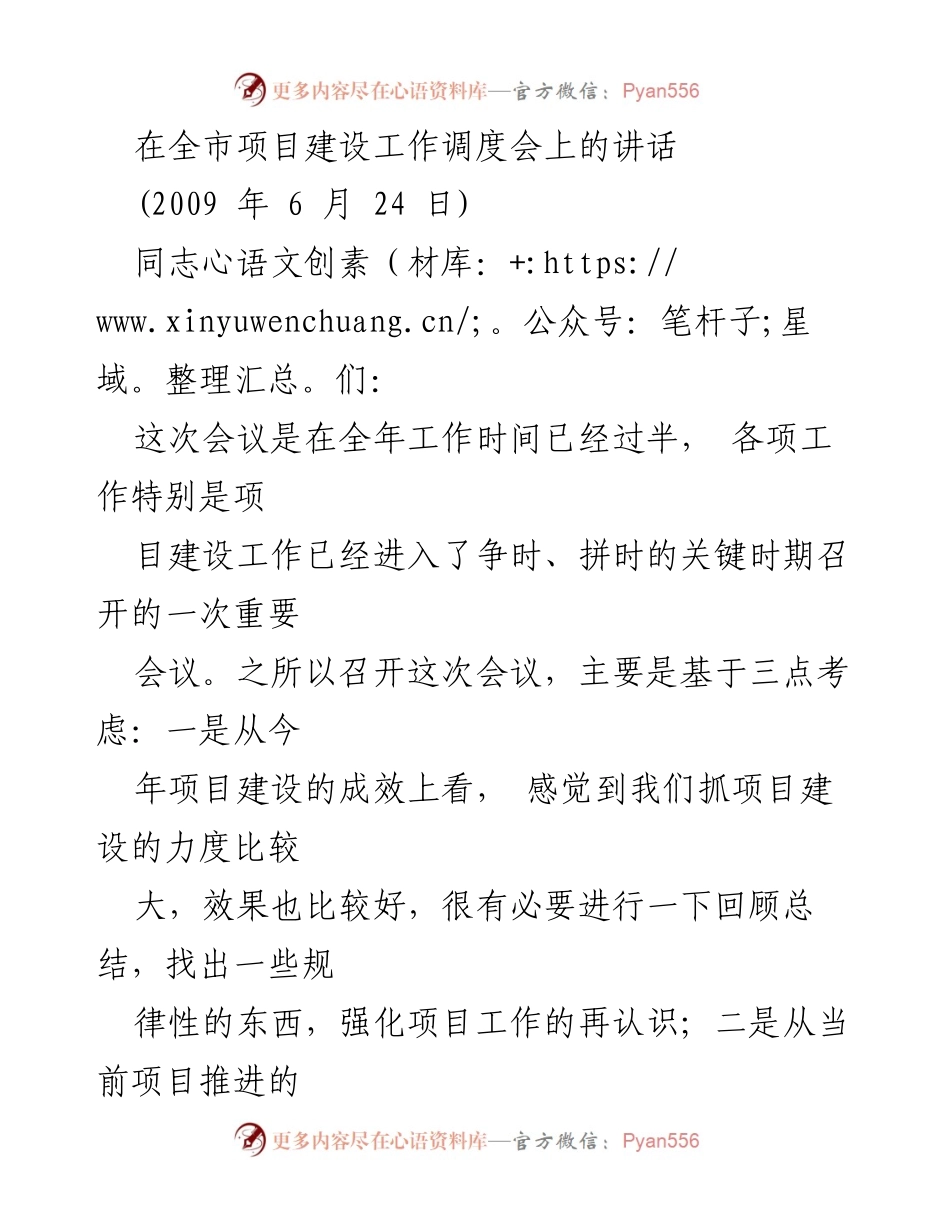 [发言] 全市项目建设工作调度会 - 强化项目建设，推动经济发展新高潮.docx_第1页
