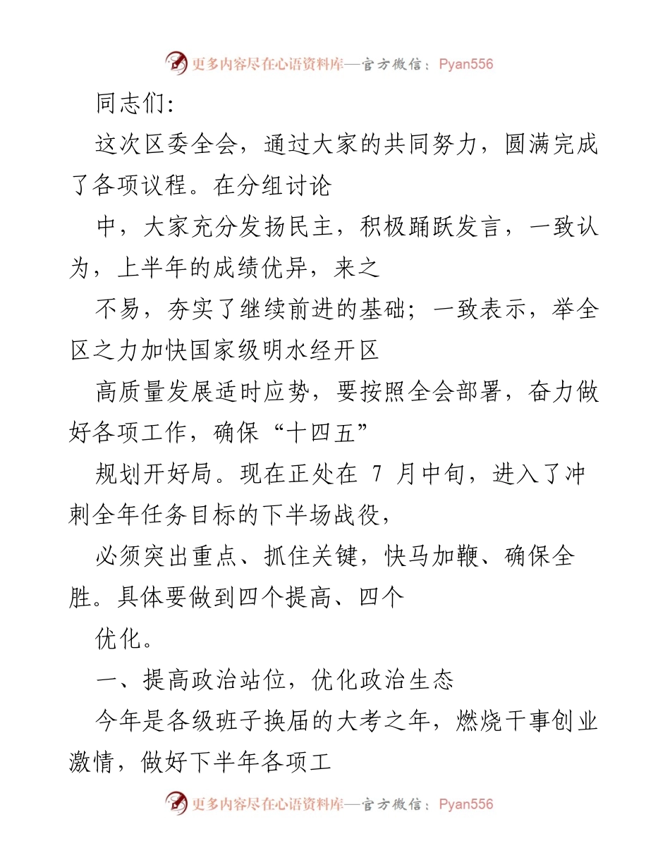 [发言] 区委全会 - 强化政治生态建设，确保“十四五”规划开好局.docx_第1页