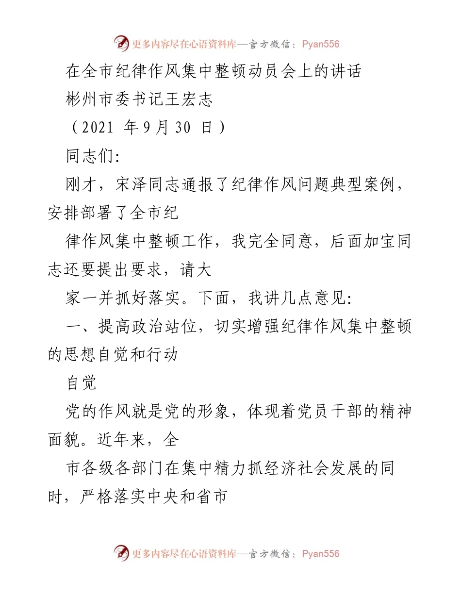 [发言] 全市纪律作风集中整顿动员会 - 强化纪律作风，提升干部担当意识.docx_第1页