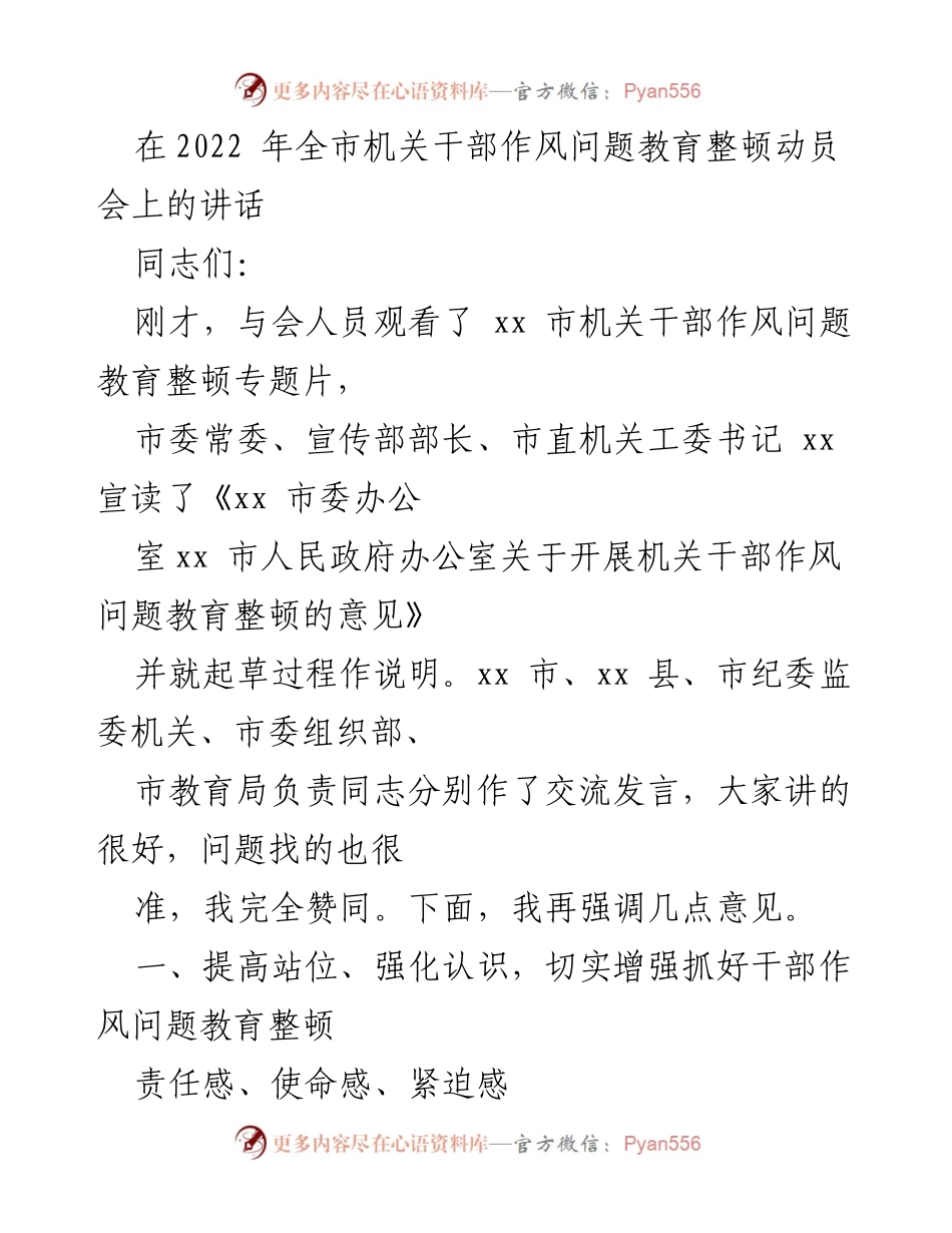 [发言] 动员会 - 加强机关干部作风建设的动员讲话.docx_第1页