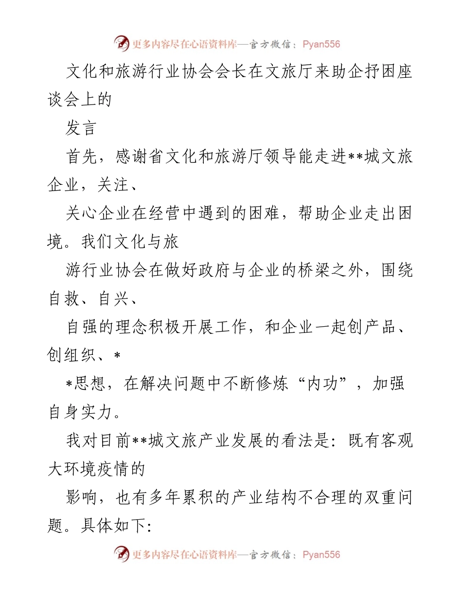 [发言] 助企抒困座谈会 - 文化旅游行业发展困境与对策建议.docx_第1页