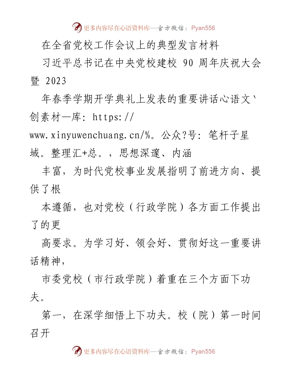 [发言] 全省党校工作会议 - 深入学习习近平总书记重要讲话精神，推动党校事业高质量发展.docx_第1页