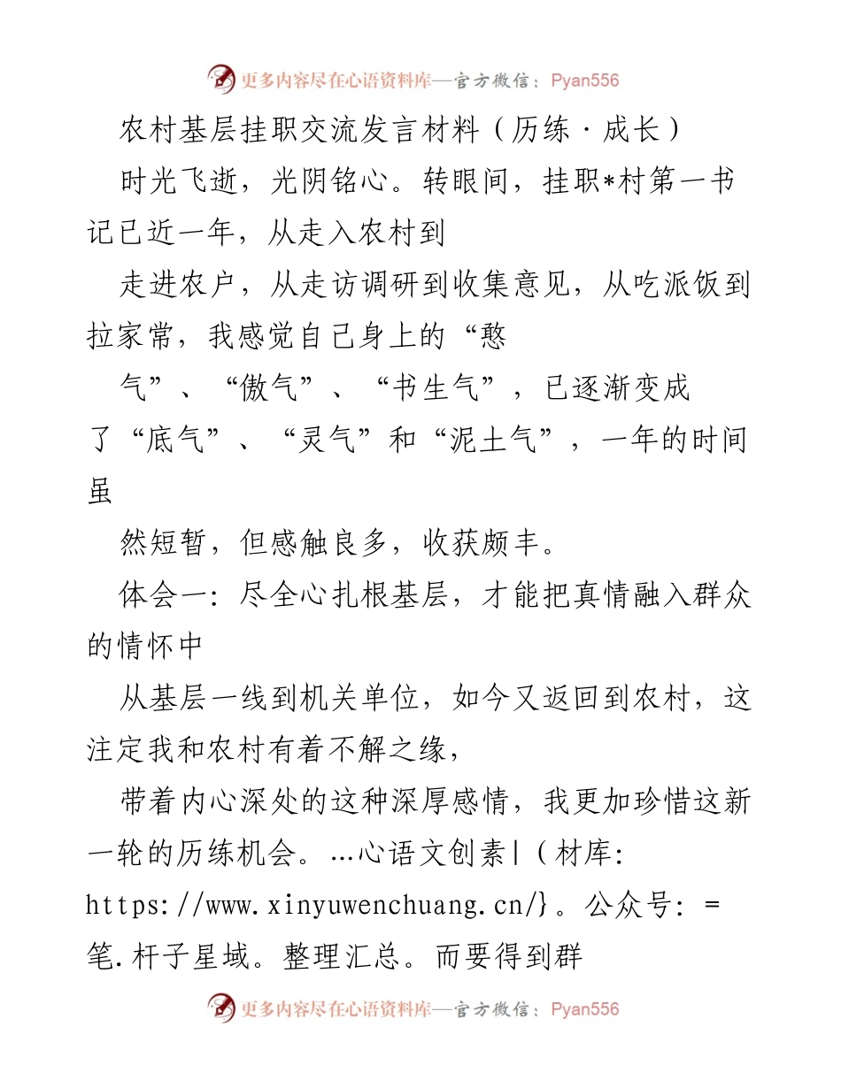 [发言] 农村基层挂职交流 - 扎根基层，服务群众的心得体会.docx_第1页