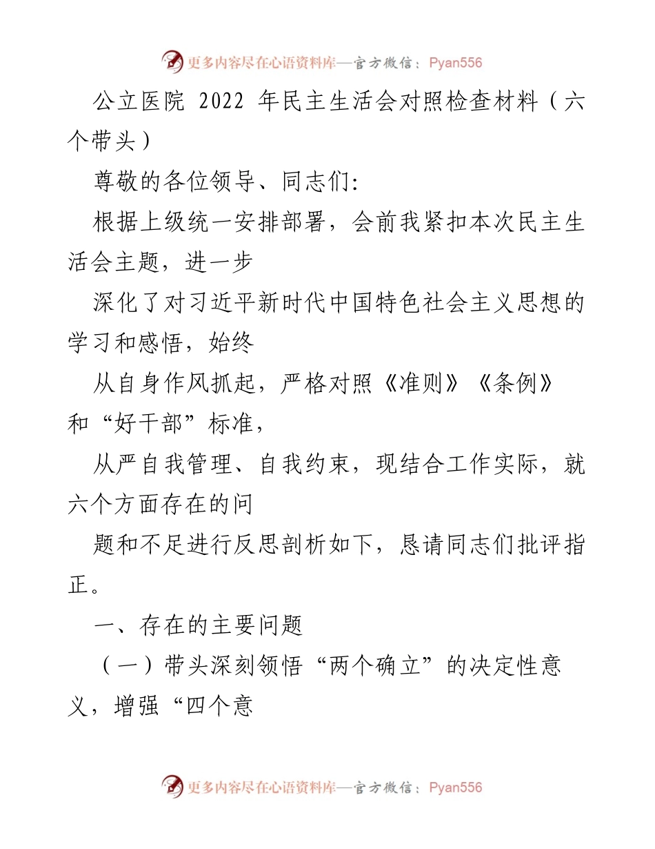 [发言] 公立医院 2022年民主生活会 - 深刻反思与自我提升：对照检查材料分析.docx_第1页