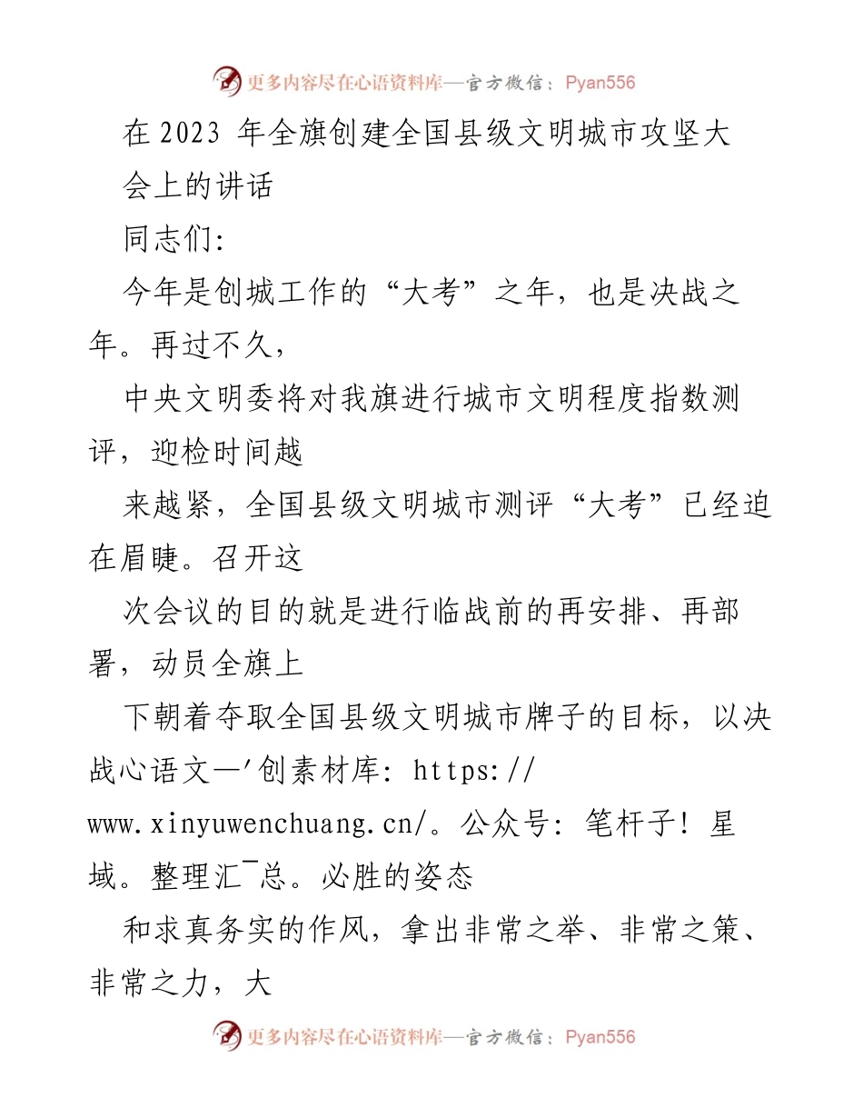 [发言] 全旗创建全国县级文明城市攻坚大会 - 强化责任感，奋力冲刺全国县级文明城市创建.docx_第1页