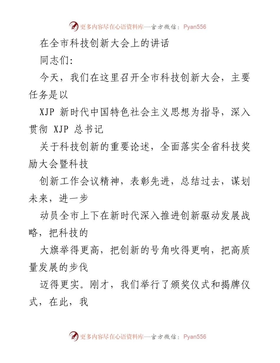 [发言] 全市科技创新大会 - 深入推进科技创新，推动高质量发展.docx_第1页