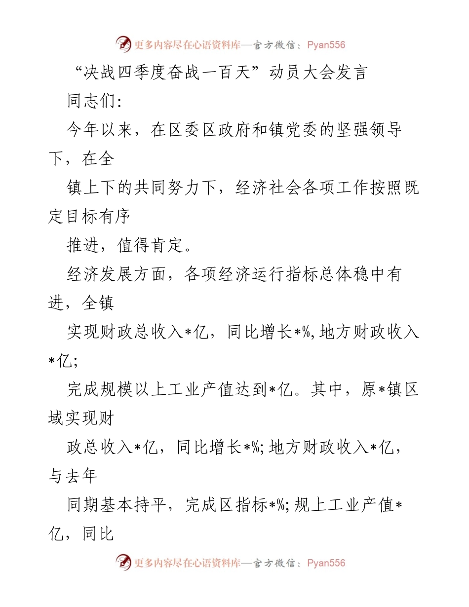 [发言] 动员大会 - 决战四季度：全力冲刺，确保高质量发展.docx_第1页