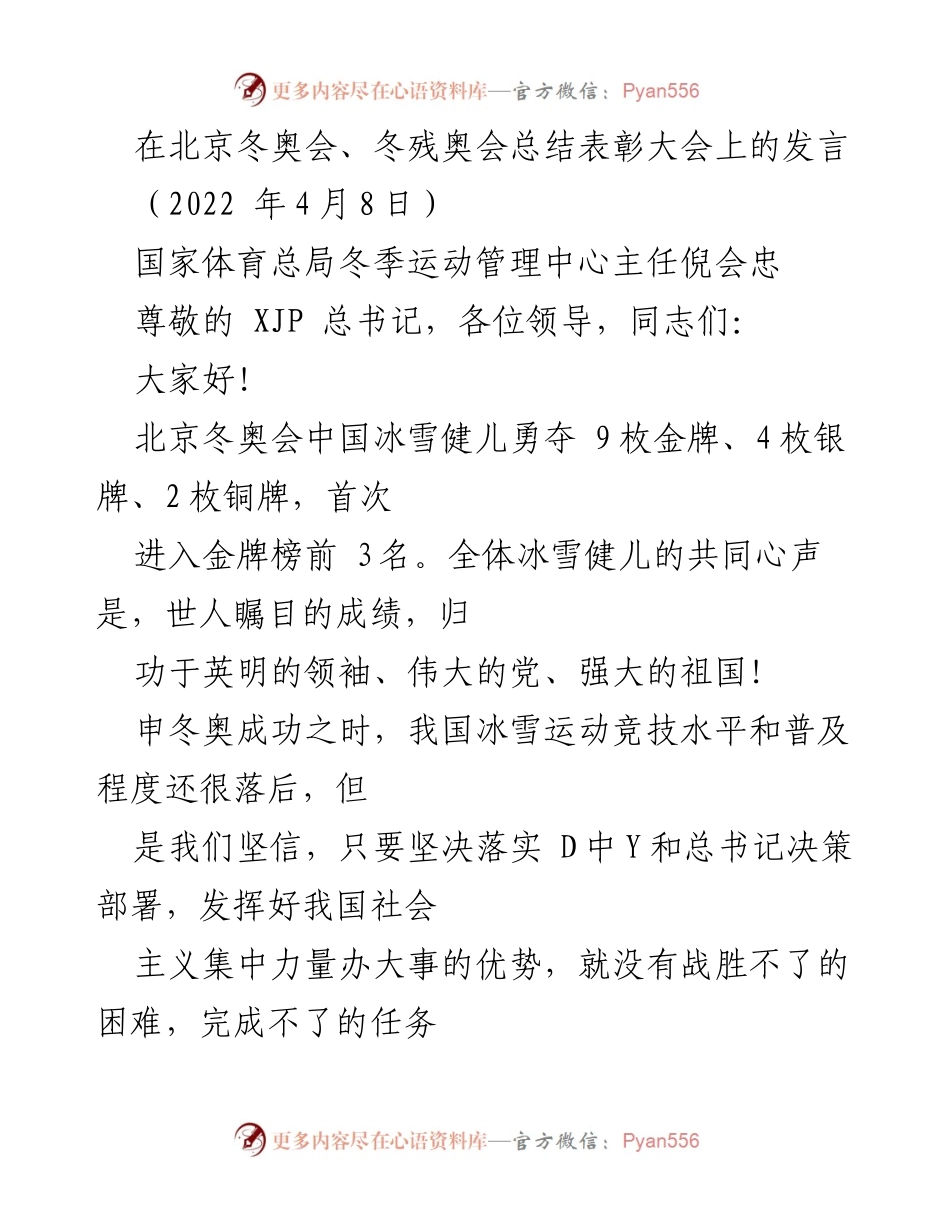 [发言] 北京冬奥会总结表彰大会 - 冰雪健儿的辉煌成就与未来展望.docx_第1页