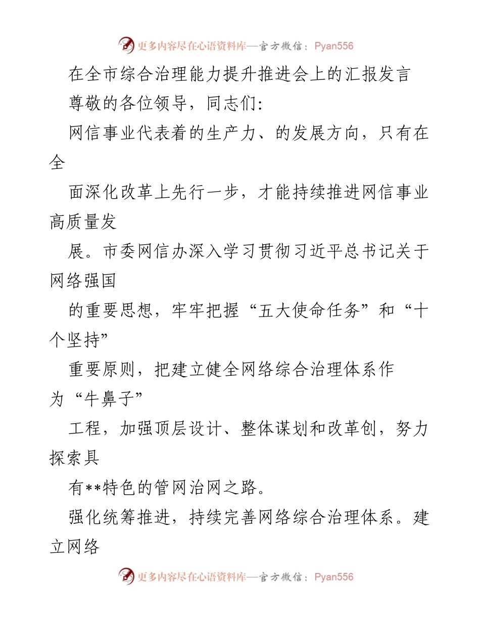 [发言] 全市综合治理能力提升推进会 - 加快建立网络综合治理体系，推动网信事业高质量发展.docx_第1页