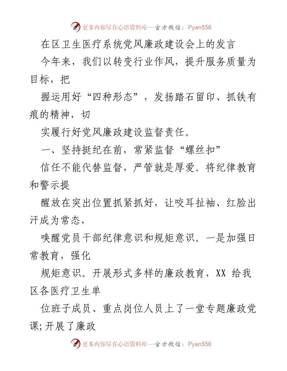 [发言] 区卫生医疗系统党风廉政建设会 - 加强党风廉政建设，提升医疗服务质量.docx_第1页