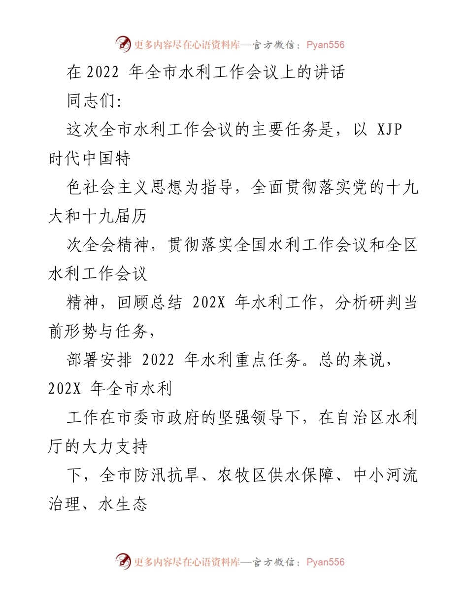 [发言] 全市水利工作会议 - 全市水利工作回顾与2022年任务部署.docx_第1页
