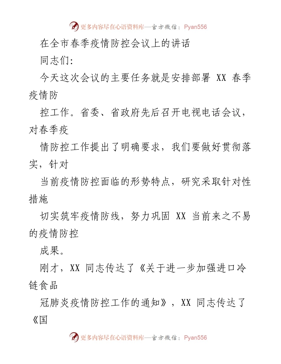 [发言] 全市春季疫情防控会议 - 加强春季疫情防控，筑牢防线.docx_第1页