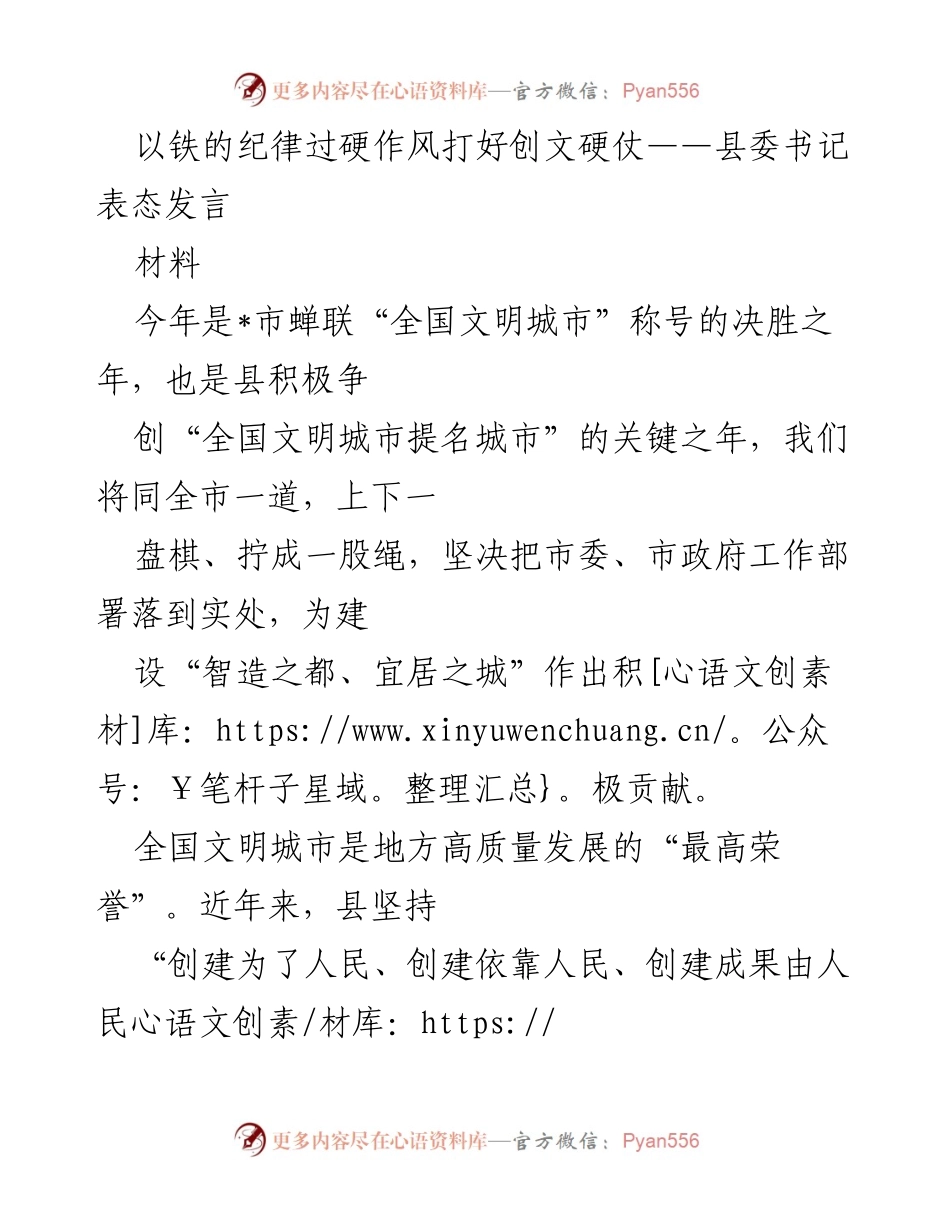 [发言] 创文工作会议 - 以铁的纪律和过硬作风全力推进全国文明城市复创工作.docx_第1页