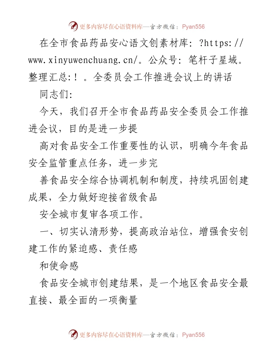 [发言] 全市食品药品安全委员会工作推进会议 - 加强食品安全监管，确保省级复审成功.docx_第1页