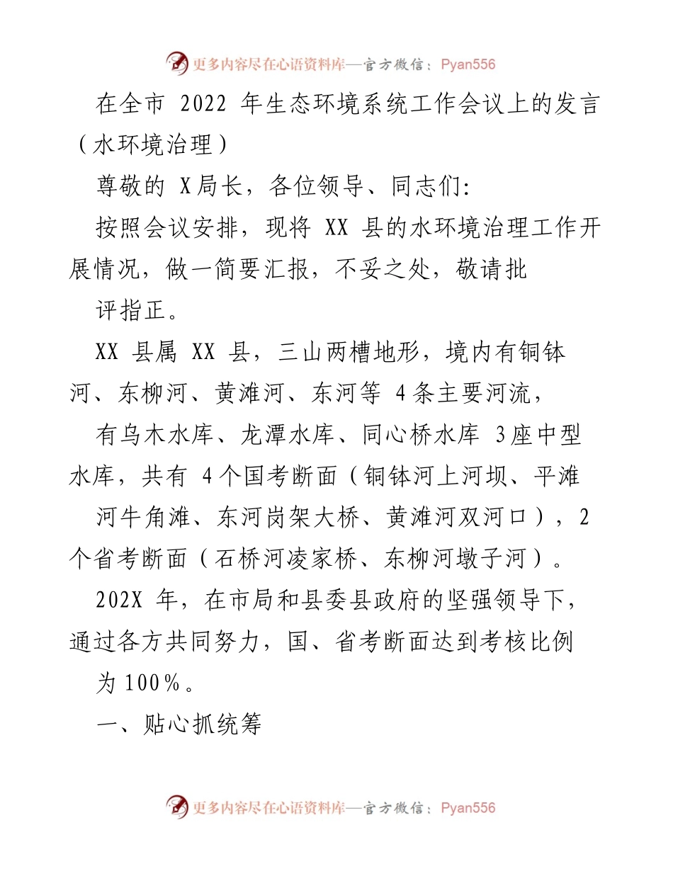 [发言] 全市生态环境系统工作会议 - XX县水环境治理工作汇报.docx_第1页