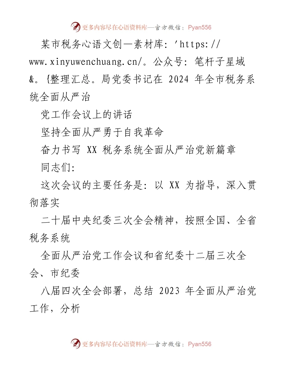 [发言] 全市税务系统全面从严治党工作会议 - 坚持全面从严，勇于自我革命，奋力书写税务系统新篇章_1.docx_第1页