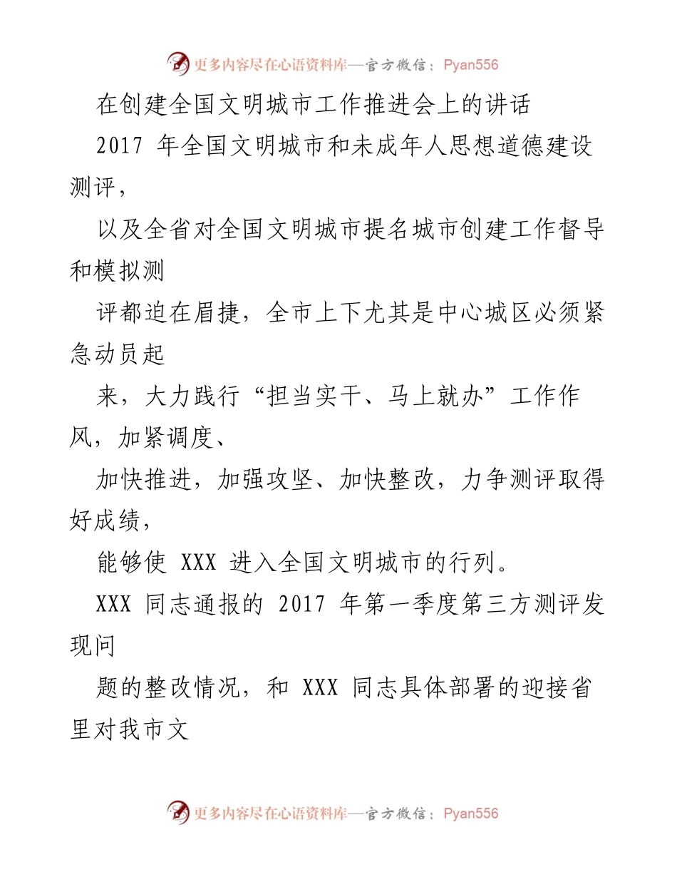 [发言] 创建全国文明城市工作推进会 - 加快推进全国文明城市创建工作，直面“十大问题”.docx_第1页
