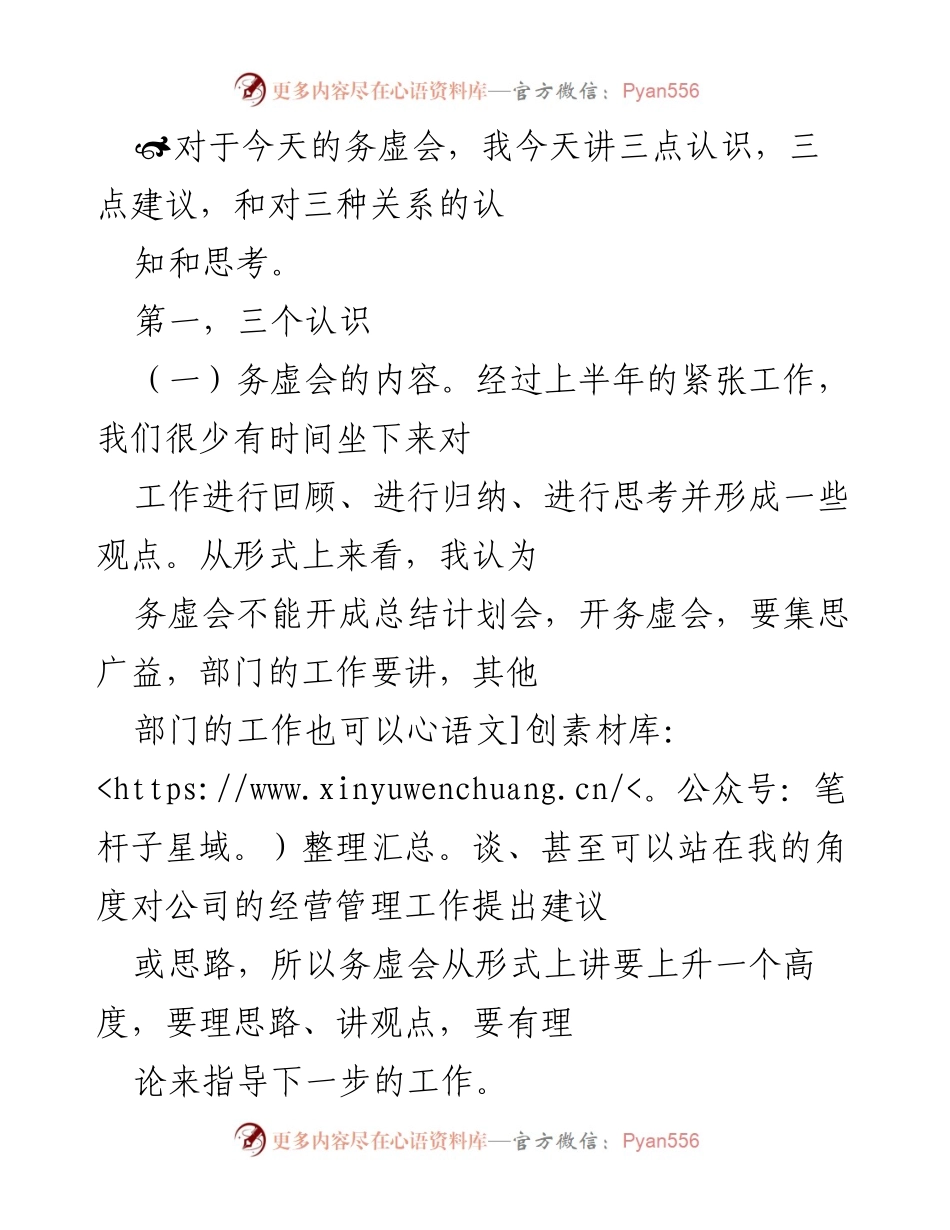 [发言] 务虚会 - 务虚会的意义与建议.docx_第1页