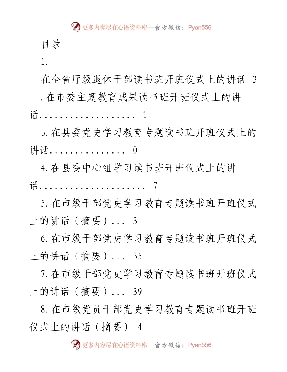 [发言] 全省及市县级退休干部与党员干部读书班开班仪式讲话汇编.docx_第1页