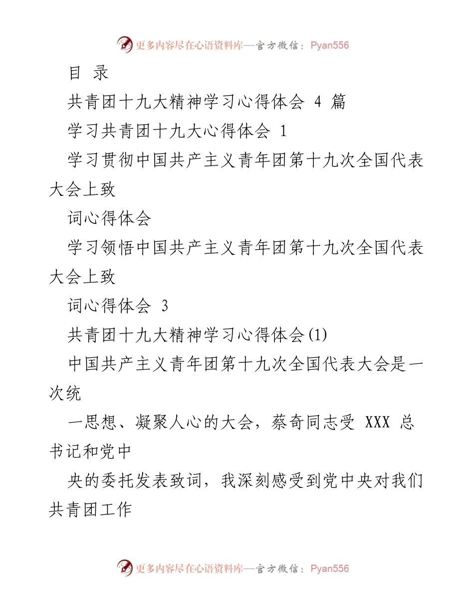 [发言] 共青团十九大精神学习心得体会.docx_第1页