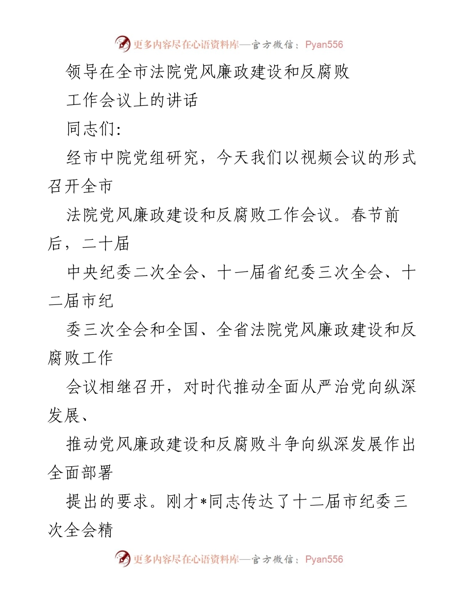[发言] 全市法院党风廉政建设和反腐败工作会议 - 强化反腐意识，推动党风廉政建设向纵深发展.docx_第1页