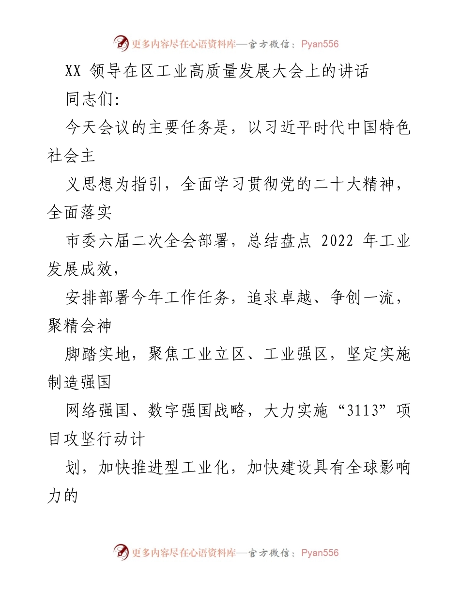 [发言] 区工业高质量发展大会 - XX领导在区工业高质量发展大会上的讲话总结与部署.docx_第1页