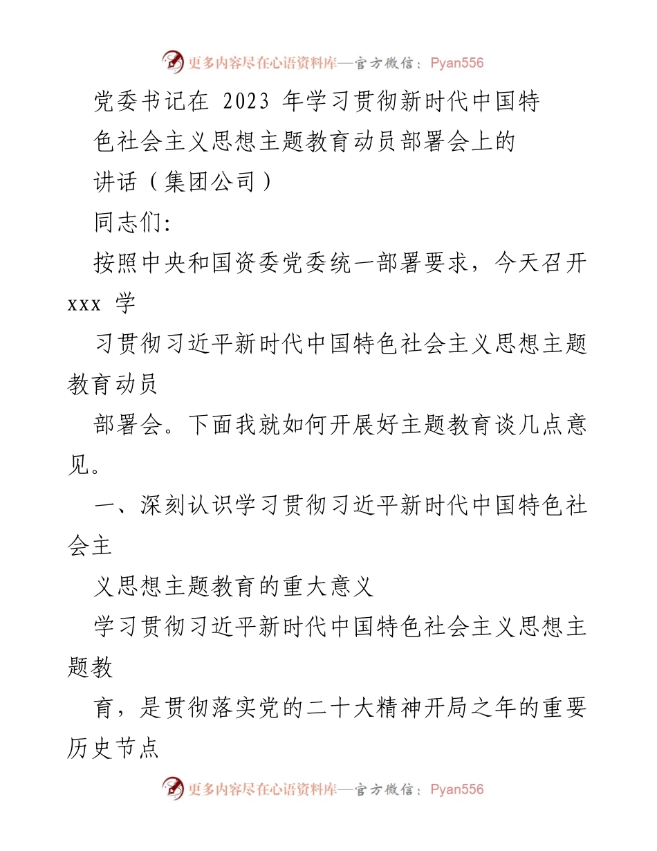[发言] 动员部署会 - 深刻认识新时代中国特色社会主义思想主题教育的重要性.docx_第1页