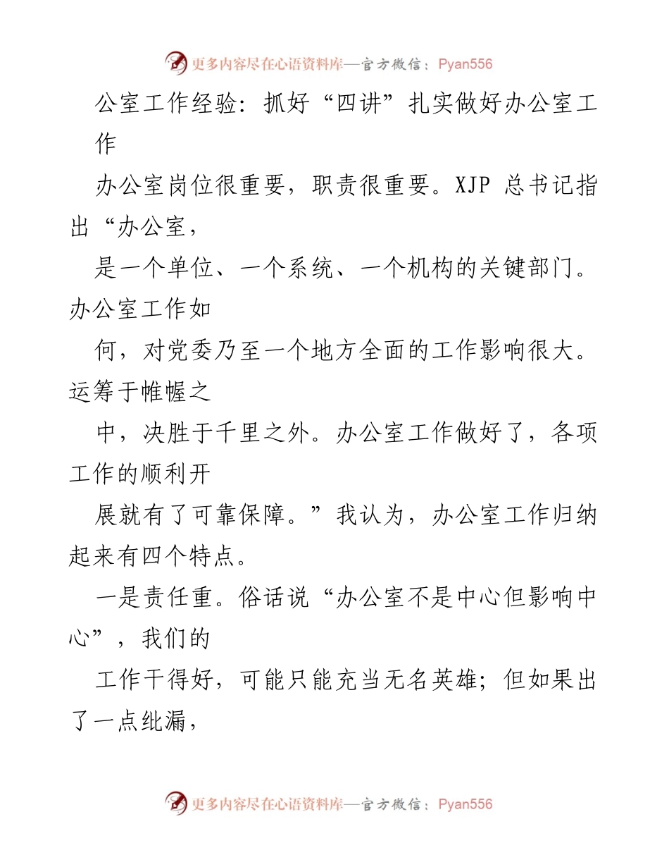 [发言] 办公室工作培训 - 办公室工作的“四讲”经验分享.docx_第1页