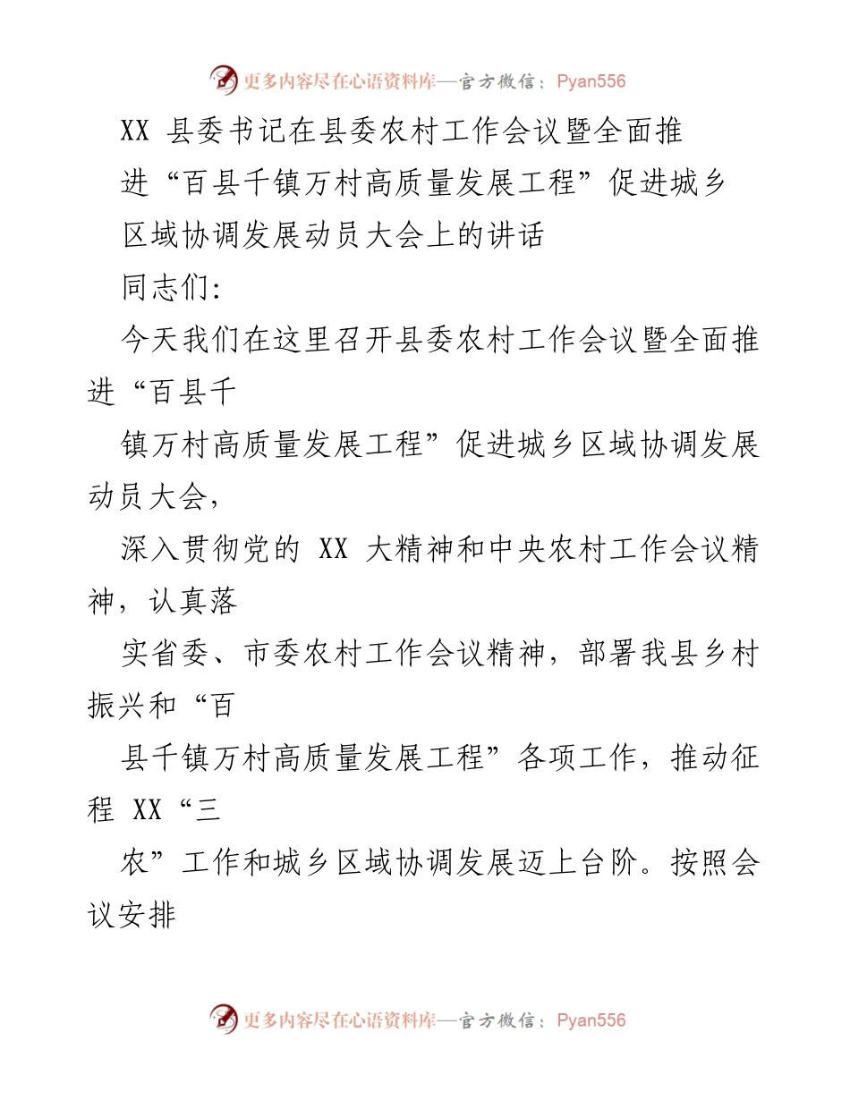 [发言] 农村工作会议 - 贯彻落实“百县千镇万村高质量发展工程”的重要讲话.docx_第1页