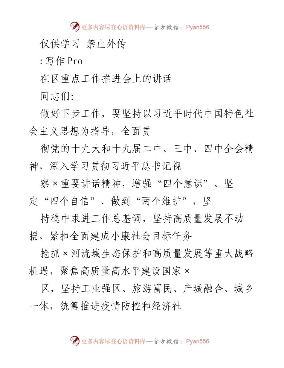[发言] 区重点工作推进会 - 坚持高质量发展，推动全面建成小康社会目标任务.docx_第1页