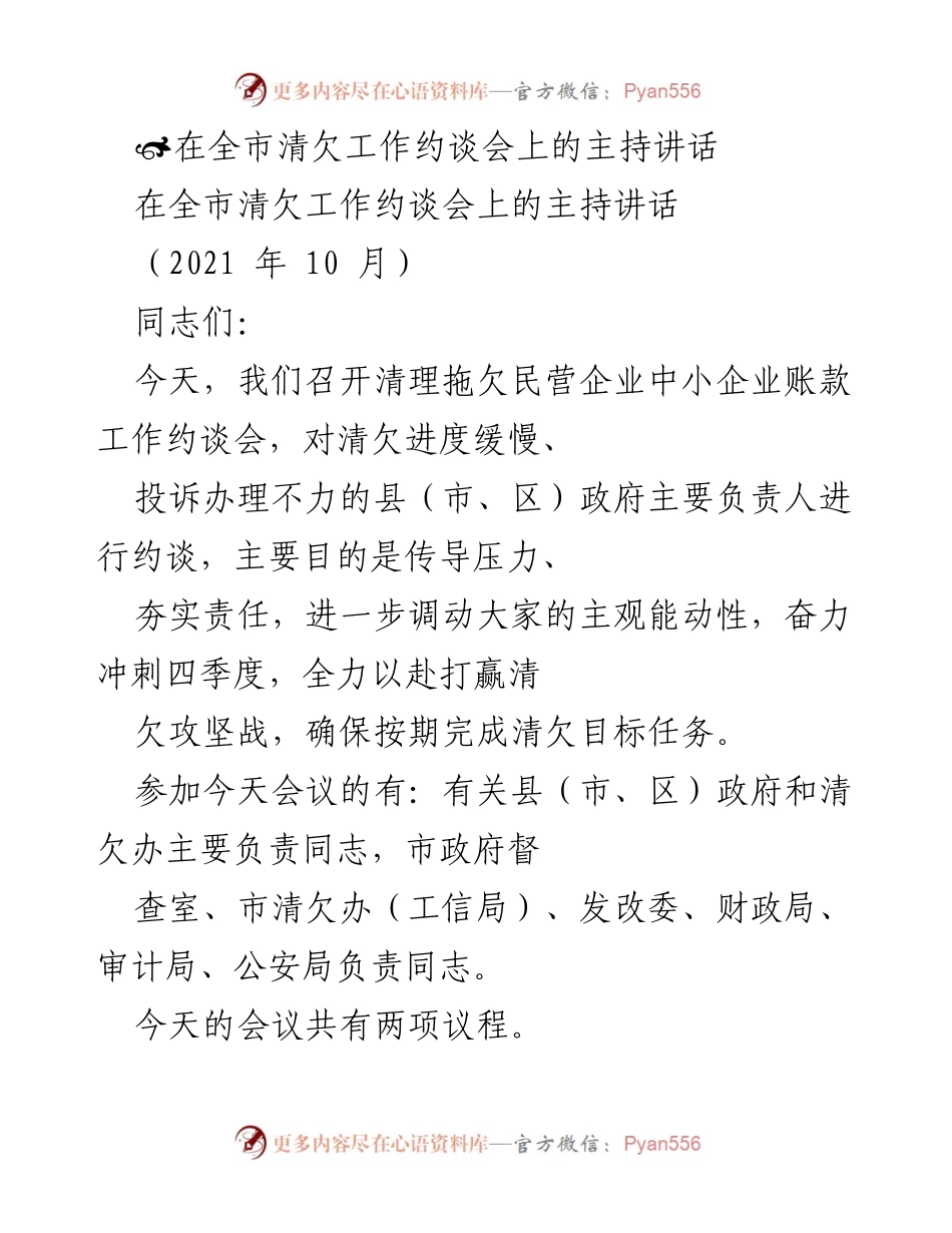 [发言] 全市清欠工作约谈会 - 清欠攻坚战：确保按期完成目标任务的紧迫性与责任落实.docx_第1页