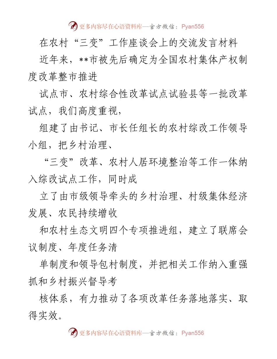 [发言] 农村“三变”工作座谈会 - 农村“三变”改革成果与人居环境整治汇报.docx_第1页