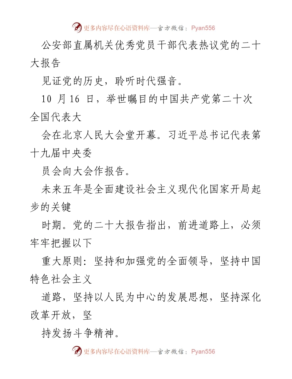 [发言] 公安部直属机关 - 党的二十大报告学习与贯彻交流会.docx_第1页