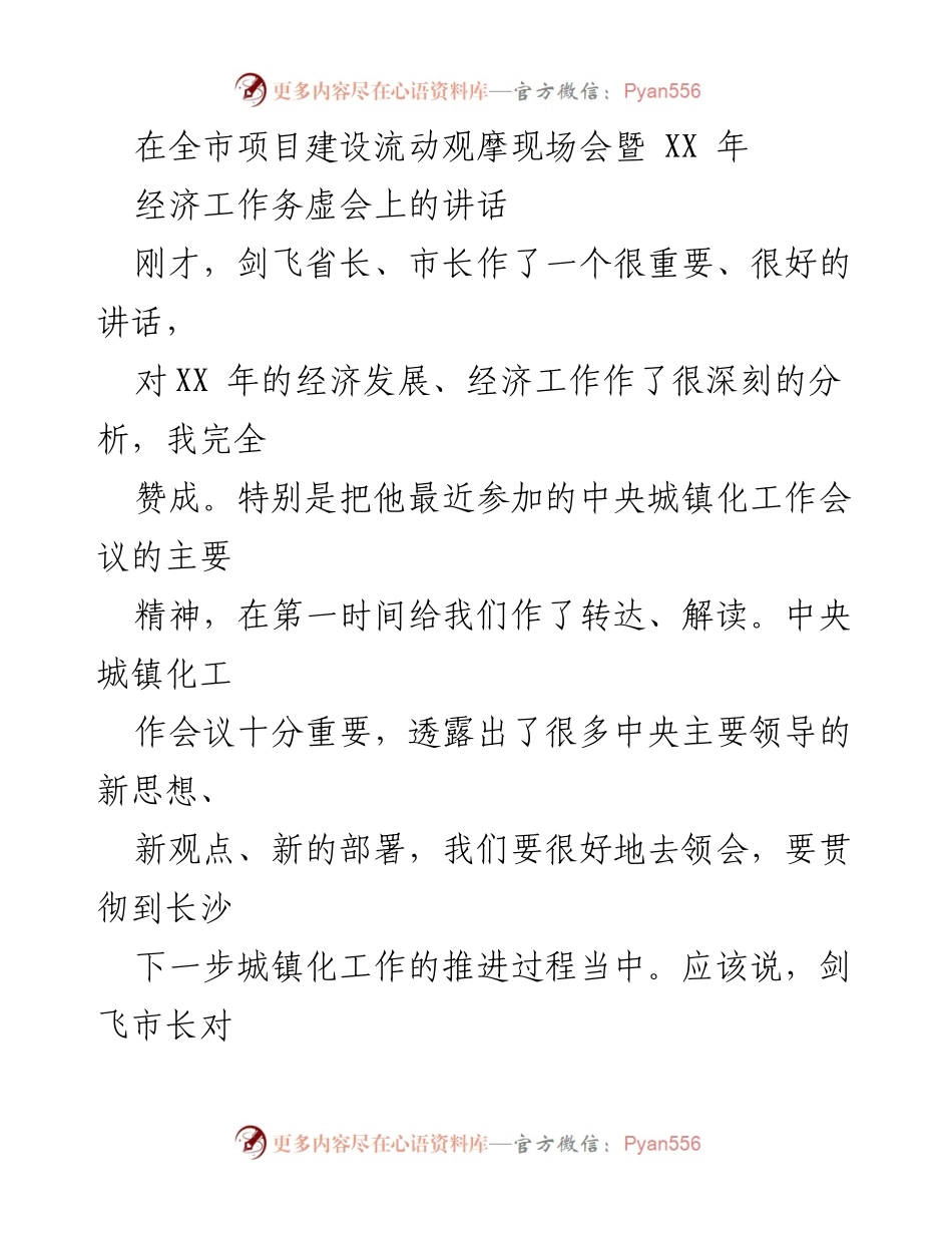 [发言] 全市项目建设流动观摩现场会暨经济工作务虚会 - 促进长沙经济发展的项目建设与务虚会成果分享.docx_第1页