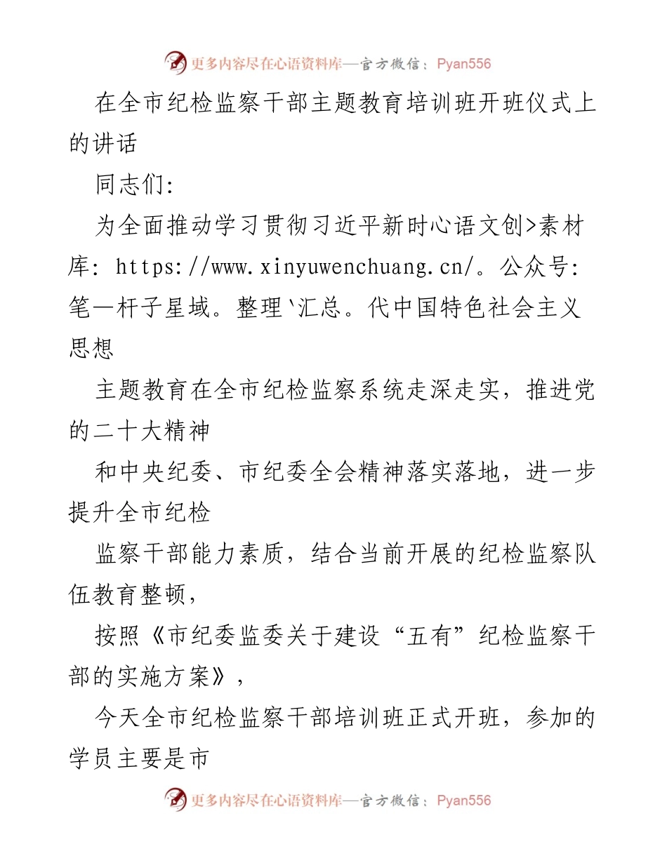 [发言] 全市纪检监察干部主题教育培训班开班仪式 - 加强政治建设，提升纪检监察干部素质.docx_第1页