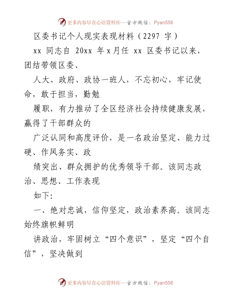 [发言] 区委书记任职总结 - 区委书记个人表现与工作成就汇报.docx_第1页