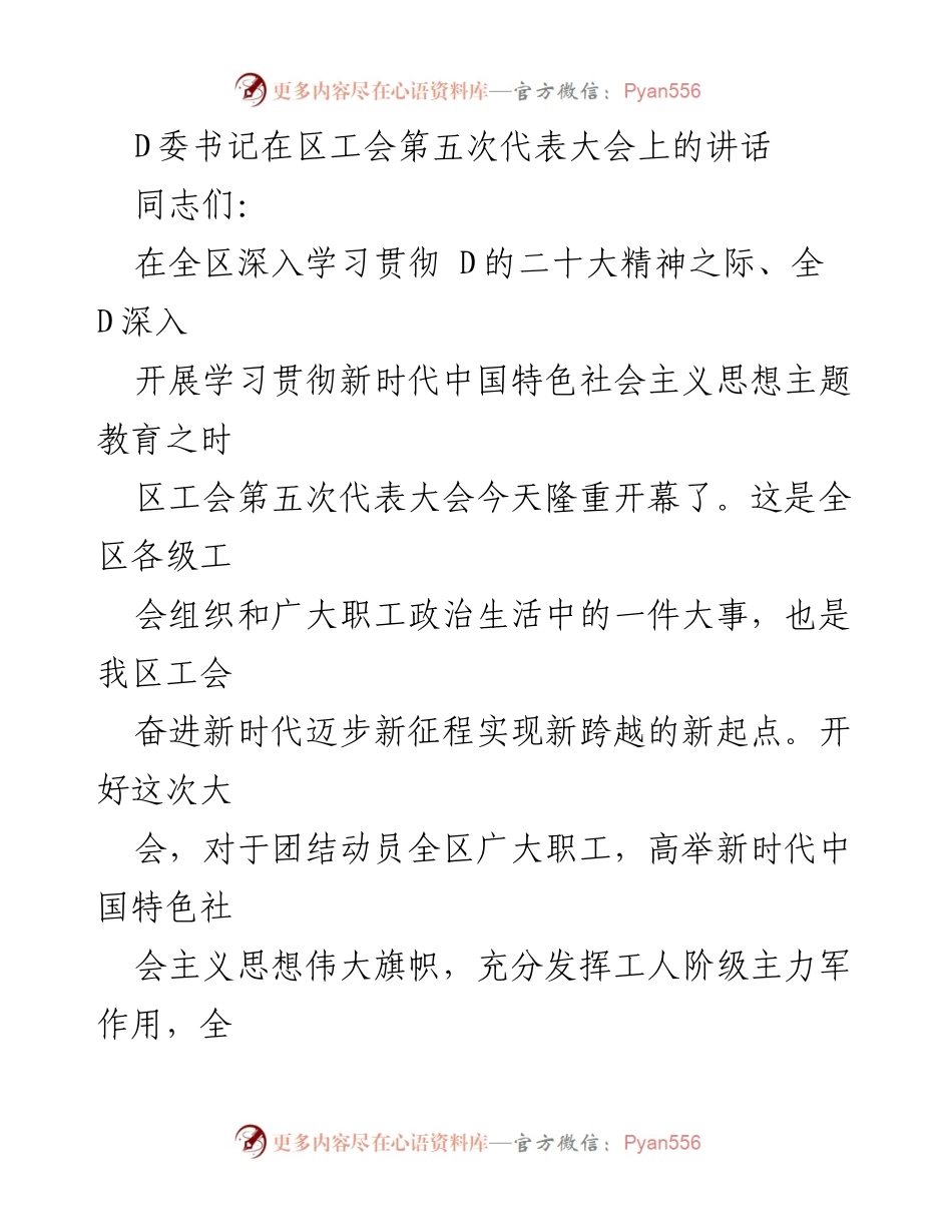 [发言] 区工会第五次代表大会 - D委书记在区工会第五次代表大会上的重要讲话.docx_第1页