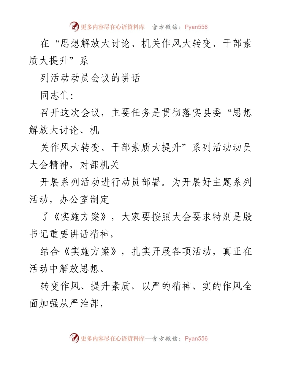 [发言] 动员会议 - 加强思想解放与干部素质提升的动员讲话.docx_第1页