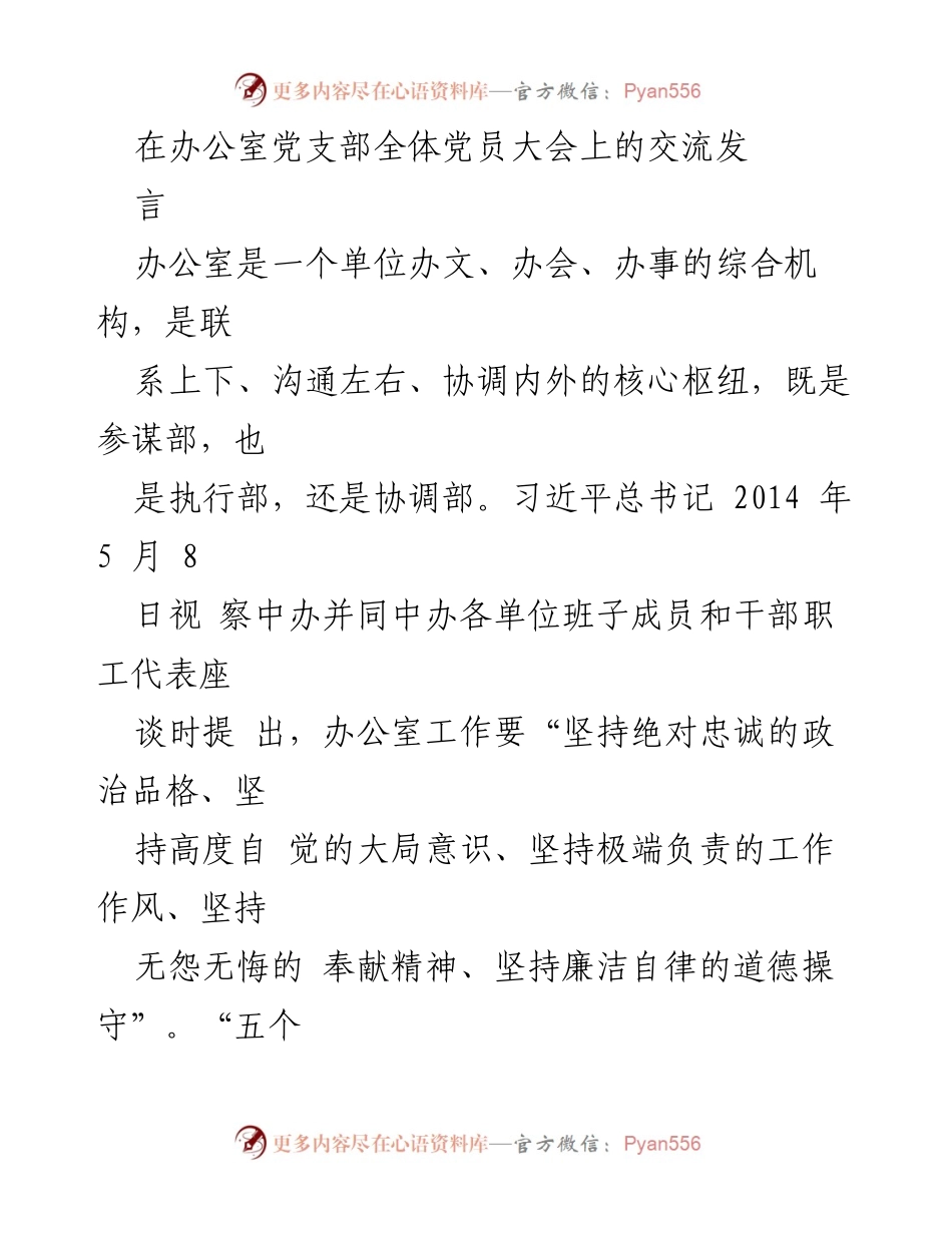 [发言] 办公室党支部全体党员大会 - 办公室工作“五个坚持”的实践与思考.docx_第1页
