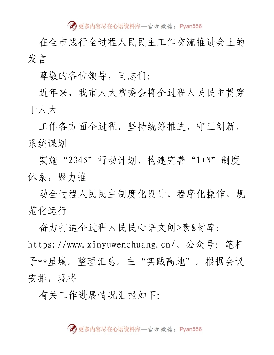 [发言] 全市践行全过程人民民主工作交流推进会 - 推动全过程人民民主的实践与机制创新.docx_第1页