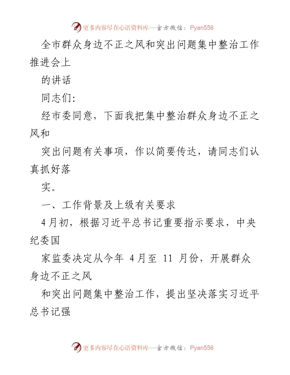 [发言] 全市群众身边不正之风和突出问题集中整治工作推进会 - 强化整治，提升群众获得感.docx_第1页